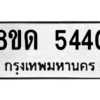 รับจัดหาทะเบียน 5440 หมวดใหม่ 8ขด 5440 ทะเบียนมงคล ผลรวมดี 24 – PW0809 -8ขด