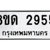 รับจัดหาทะเบียน 2955 หมวดใหม่ 8ขด 2955 ทะเบียนมงคล ผลรวมดี 32 -WA0809 -8ขด