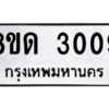 รับจัดหาทะเบียน 3009 หมวดใหม่ 8ขด 3009 ทะเบียนมงคล ผลรวมดี 23 -WA0809 -8ขด