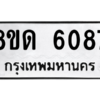 รับจัดหาทะเบียน 6087 หมวดใหม่ 8ขด 6087 ทะเบียนมงคล ผลรวมดี 32 – PW0809 -8ขด