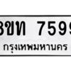 รับจัดหาทะเบียน 7599 หมวดใหม่ 8ขท 7599 ทะเบียนมงคล ผลรวมดี 41 – NU0809 -8ขท