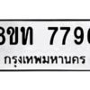 รับจัดหาทะเบียน 7796 หมวดใหม่ 8ขท 7796 ทะเบียนมงคล ผลรวมดี 40 – NU0809 -8ขท
