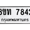 รับจัดหาทะเบียน 7842 หมวดใหม่ 8ขท 7842 ทะเบียนมงคล ผลรวมดี 32 – NU0809 -8ขท
