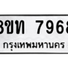 รับจัดหาทะเบียน 7968 หมวดใหม่ 8ขท 7968 ทะเบียนมงคล ผลรวมดี 41 – NU0809 -8ขท