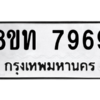 รับจัดหาทะเบียน 7969 หมวดใหม่ 8ขท 7969 ทะเบียนมงคล ผลรวมดี 42 – NU0809 -8ขท