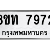 รับจัดหาทะเบียน 7972 หมวดใหม่ 8ขท 7972 ทะเบียนมงคล ผลรวมดี 36 – NU0809 -8ขท