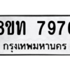 รับจัดหาทะเบียน 7976 หมวดใหม่ 8ขท 7976 ทะเบียนมงคล ผลรวมดี 40 – NU0809 -8ขท