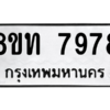 รับจัดหาทะเบียน 7978 หมวดใหม่ 8ขท 7978 ทะเบียนมงคล ผลรวมดี 42 – NU0809 -8ขท