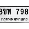 รับจัดหาทะเบียน 7981 หมวดใหม่ 8ขท 7981 ทะเบียนมงคล ผลรวมดี 36 – NU0809 -8ขท