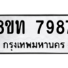 รับจัดหาทะเบียน 7987 หมวดใหม่ 8ขท 7987 ทะเบียนมงคล ผลรวมดี 42 – NU0809 -8ขท