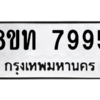 รับจัดหาทะเบียน 7995 หมวดใหม่ 8ขท 7995 ทะเบียนมงคล ผลรวมดี 41 – NU0809 -8ขท