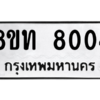 รับจัดหาทะเบียน 8004 หมวดใหม่ 8ขท 8004 ทะเบียนมงคล ผลรวมดี 23 – NU0809 -8ขท