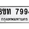 รับจัดหาทะเบียน 7994 หมวดใหม่ 8ขท 7994 ทะเบียนมงคล ผลรวมดี 40 – NU0809 -8ขท