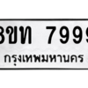 รับจัดหาทะเบียน 7999 หมวดใหม่ 8ขท 7999 ทะเบียนมงคล ผลรวมดี 45 – NU0809 -8ขท