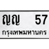 น.12.ป้ายทะเบียนรถ 57 ทะเบียนมงคล  ญญ 57 หมวดเบิ้ล