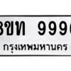 รับจัดหาทะเบียน 9996 หมวดใหม่ 8ขท 9996 ทะเบียนมงคล ผลรวมดี 44 – PW0810 -8ขท