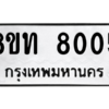 รับจัดหาทะเบียน 8005หมวดใหม่ 8ขท 8005 ทะเบียนมงคล ผลรวมดี 24 – NU0810 -8ขท