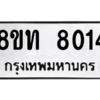 รับจัดหาทะเบียน 8014 หมวดใหม่ 8ขท 8014 ทะเบียนมงคล ผลรวมดี 24 – NU0810 -8ขท