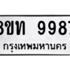 รับจัดหาทะเบียน 9987 หมวดใหม่ 8ขท 9987 ทะเบียนมงคล ผลรวมดี 44 – PW0810 -8ขท