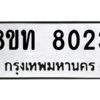รับจัดหาทะเบียน 8023 หมวดใหม่ 8ขท 8023 ทะเบียนมงคล ผลรวมดี 24 – NU0810 -8ขท