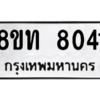 รับจัดหาทะเบียน 8041 หมวดใหม่ 8ขท 8041 ทะเบียนมงคล ผลรวมดี 24 – NU0810 -8ขท