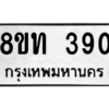 รับจัดหาทะเบียน 390 หมวดใหม่ 8ขท 390 ทะเบียนมงคล ผลรวมดี 23 – NU0810 -8ขท