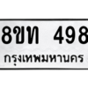 รับจัดหาทะเบียน 498 หมวดใหม่ 8ขท 498 ทะเบียนมงคล ผลรวมดี 32 – NU0810 -8ขท