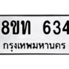 รับจัดหาทะเบียน 634 หมวดใหม่ 8ขท 634 ทะเบียนมงคล ผลรวมดี 24 – NU0810 -8ขท