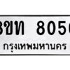 รับจัดหาทะเบียน 8050 หมวดใหม่ 8ขท 8050 ทะเบียนมงคล ผลรวมดี 24 – NU0810 -8ขท