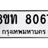 รับจัดหาทะเบียน 8067 หมวดใหม่ 8ขท 8067 ทะเบียนมงคล ผลรวมดี 32 – NU0810 -8ขท