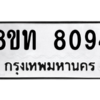 รับจัดหาทะเบียน 8094 หมวดใหม่ 8ขท 8094 ทะเบียนมงคล ผลรวมดี 32 – NU0810 -8ขท