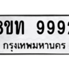รับจัดหาทะเบียน 9992 หมวดใหม่ 8ขท 9992 ทะเบียนมงคล ผลรวมดี 40 – PW0810 -8ขท