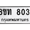 รับจัดหาทะเบียน 8031 หมวดใหม่ 8ขท 8031 ทะเบียนมงคล ผลรวมดี 23 – NU0810 -8ขท