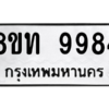 รับจัดหาทะเบียน 9984 หมวดใหม่ 8ขท 9984 ทะเบียนมงคล ผลรวมดี 41 – PW0810 -8ขท