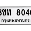 รับจัดหาทะเบียน 8040 หมวดใหม่ 8ขท 8040 ทะเบียนมงคล ผลรวมดี 23 – NU0810 -8ขท