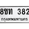 รับจัดหาทะเบียน 382 หมวดใหม่ 8ขท 382 ทะเบียนมงคล ผลรวมดี 24 – NU0810 -8ขท