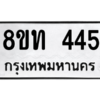 รับจัดหาทะเบียน 445 หมวดใหม่ 8ขท 445 ทะเบียนมงคล ผลรวมดี 24 – NU0810 -8ขท