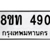 รับจัดหาทะเบียน 490 หมวดใหม่ 8ขท 490 ทะเบียนมงคล ผลรวมดี 24 – NU0810 -8ขท
