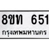 รับจัดหาทะเบียน 651 หมวดใหม่ 8ขท 651 ทะเบียนมงคล ผลรวมดี 23 – NU0810 -8ขท