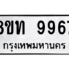 รับจัดหาทะเบียน 9967 หมวดใหม่ 8ขท 9967 ทะเบียนมงคล ผลรวมดี 42 – PW0810 -8ขท