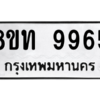 รับจัดหาทะเบียน 9965 หมวดใหม่ 8ขท 9965 ทะเบียนมงคล ผลรวมดี 40 – PW0810 -8ขท