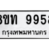 รับจัดหาทะเบียน 9958 หมวดใหม่ 8ขท 9958 ทะเบียนมงคล ผลรวมดี 42 – PW0810 -8ขท