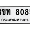 รับจัดหาทะเบียน 8085 หมวดใหม่ 8ขท 8085 ทะเบียนมงคล ผลรวมดี 32 – NU0810 -8ขท