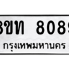 รับจัดหาทะเบียน 8089 หมวดใหม่ 8ขท 8089 ทะเบียนมงคล ผลรวมดี 36 – NU0810 -8ขท