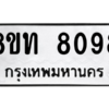 รับจัดหาทะเบียน 8098 หมวดใหม่ 8ขท 8098 ทะเบียนมงคล ผลรวมดี 36 – NU0810 -8ขท