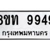 รับจัดหาทะเบียน 9949 หมวดใหม่ 8ขท 9949 ทะเบียนมงคล ผลรวมดี 42 – PW0810 -8ขท