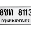 รับจัดหาทะเบียน 8113 หมวดใหม่ 8ขท 8113 ทะเบียนมงคล ผลรวมดี 24 – NU0810 -8ขท