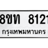 รับจัดหาทะเบียน 8121 หมวดใหม่ 8ขท 8121 ทะเบียนมงคล ผลรวมดี 23 – NU0810 -8ขท