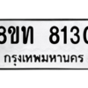 รับจัดหาทะเบียน 8130 หมวดใหม่ 8ขท 8130 ทะเบียนมงคล ผลรวมดี 23 – NU0810 -8ขท
