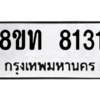 รับจัดหาทะเบียน 8131 หมวดใหม่ 8ขท 8131 ทะเบียนมงคล ผลรวมดี 24 – NU0810 -8ขท